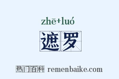 遮罗是什么意思的图片